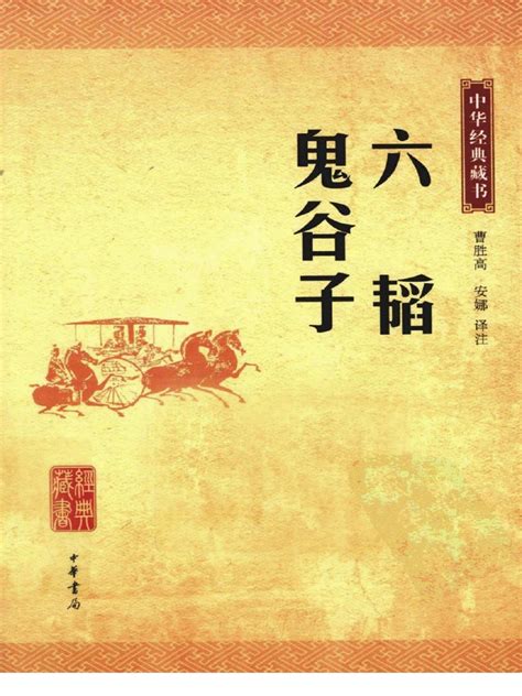 鬼谷子 pdf|鬼谷子全文原文